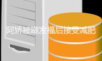 阿娇被嘲发福后接受减肥治疗 定制素食餐花费上万